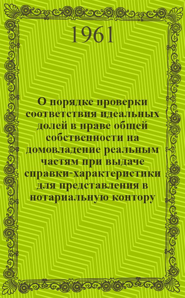 О порядке проверки соответствия идеальных долей в праве общей собственности на домовладение реальным частям при выдаче справки-характеристики для представления в нотариальную контору