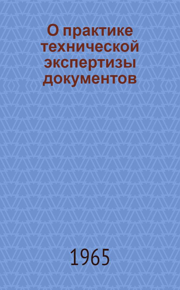 О практике технической экспертизы документов
