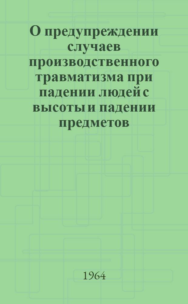 О предупреждении случаев производственного травматизма при падении людей с высоты и падении предметов