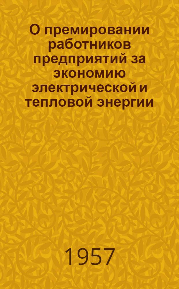 О премировании работников предприятий за экономию электрической и тепловой энергии : Информ. письмо