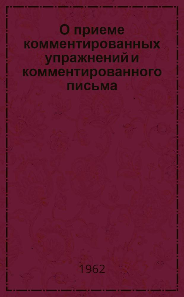 О приеме комментированных упражнений и комментированного письма