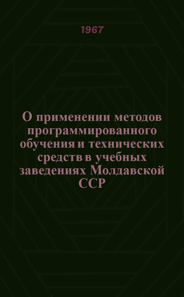 О применении методов программированного обучения и технических средств в учебных заведениях Молдавской ССР