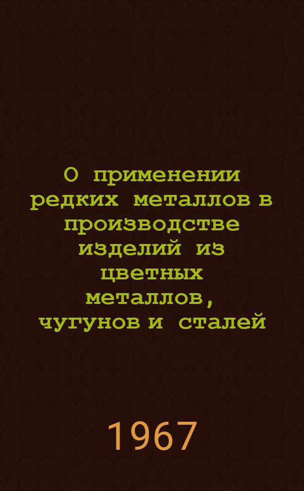 О применении редких металлов в производстве изделий из цветных металлов, чугунов и сталей