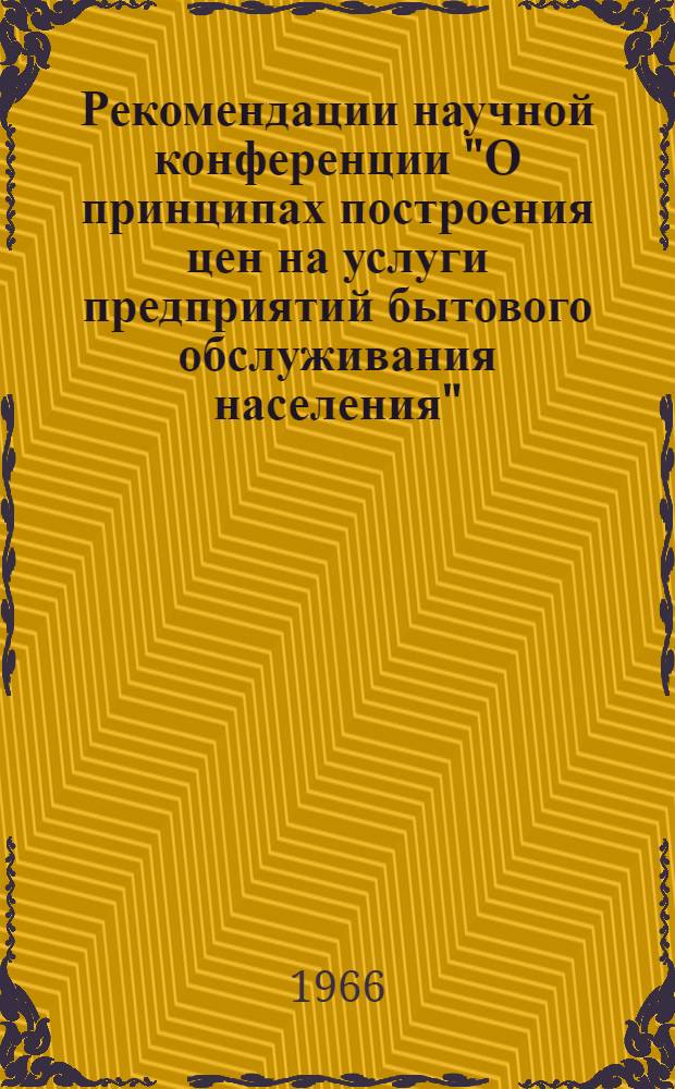 Рекомендации научной конференции "О принципах построения цен на услуги предприятий бытового обслуживания населения" : Проект