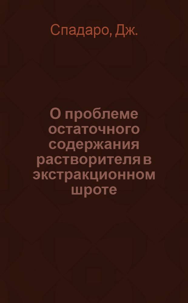 О проблеме остаточного содержания растворителя в экстракционном шроте