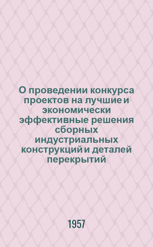 О проведении конкурса проектов на лучшие и экономически эффективные решения сборных индустриальных конструкций и деталей перекрытий, перегородок и крыш для капитального ремонта каменных жилых домов