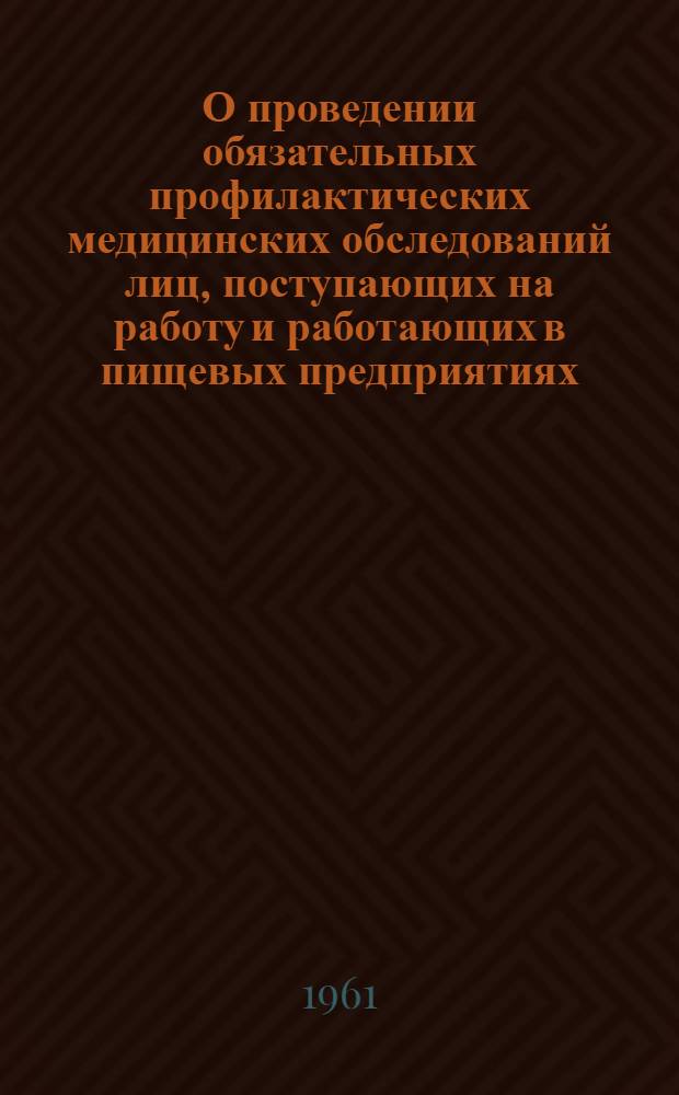 О проведении обязательных профилактических медицинских обследований лиц, поступающих на работу и работающих в пищевых предприятиях, на сооружениях по водоснабжению, в детских учреждениях и других