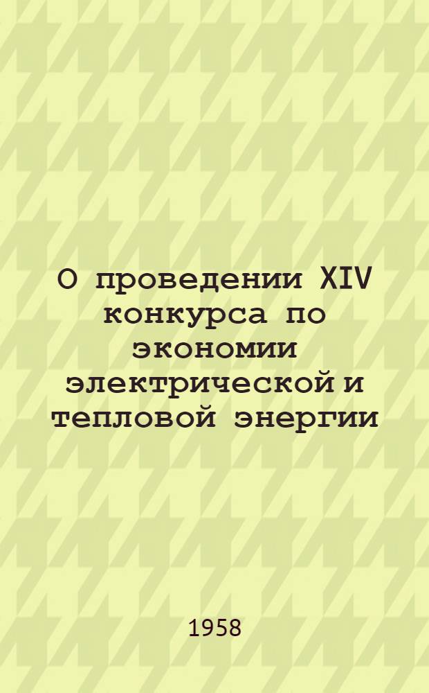 О проведении XIV конкурса по экономии электрической и тепловой энергии : Информ. письмо