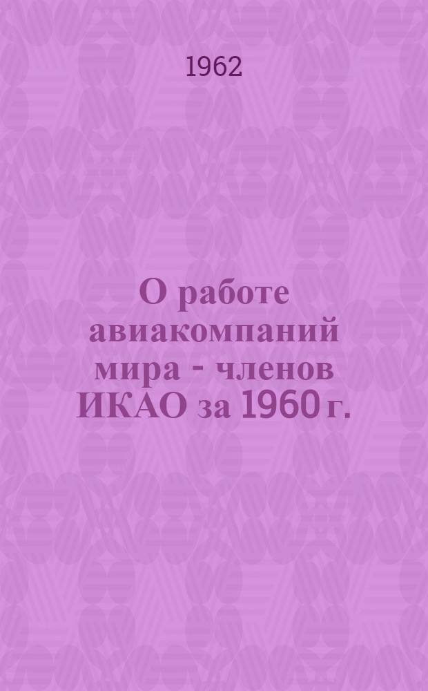 О работе авиакомпаний мира - членов ИКАО за 1960 г.