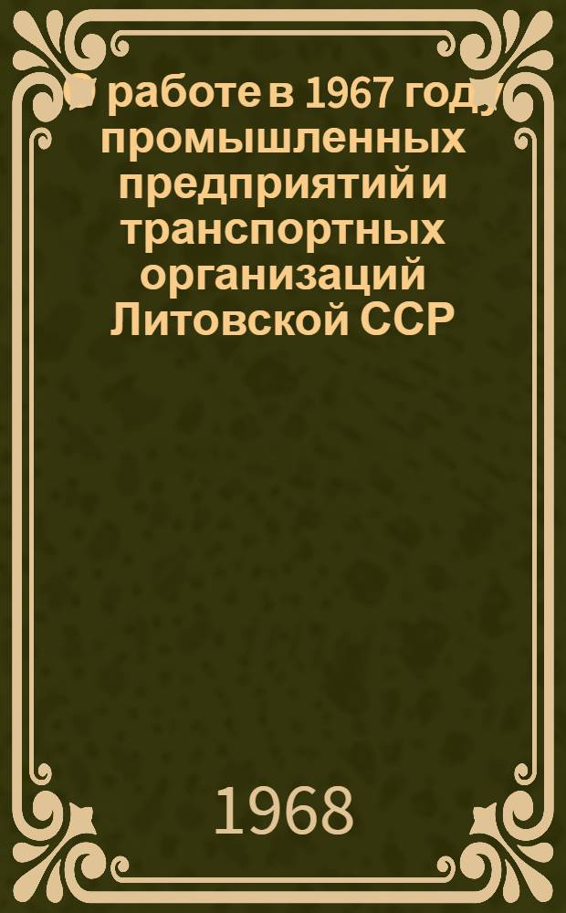 О работе в 1967 году промышленных предприятий и транспортных организаций Литовской ССР, переведенных на новую систему планирования и экономического стимулирования