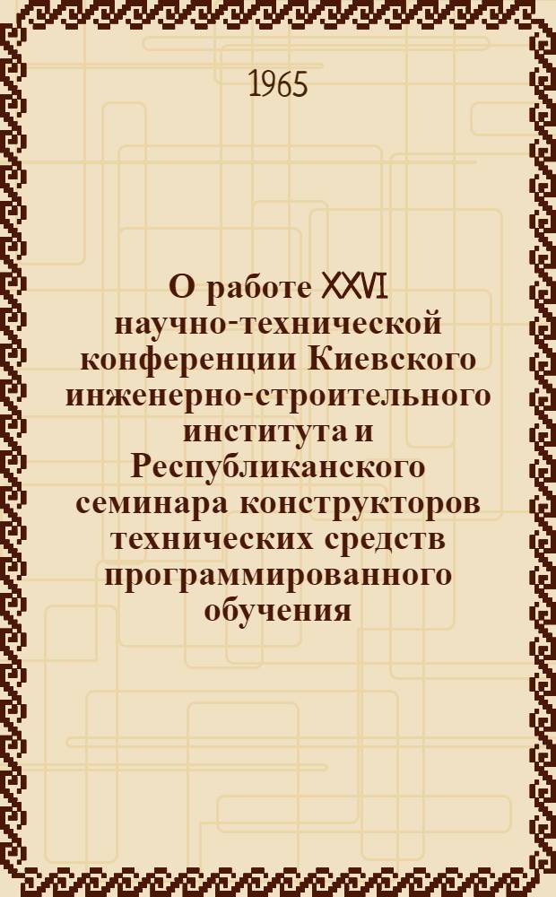 О работе XXVI научно-технической конференции Киевского инженерно-строительного института и Республиканского семинара конструкторов технических средств программированного обучения