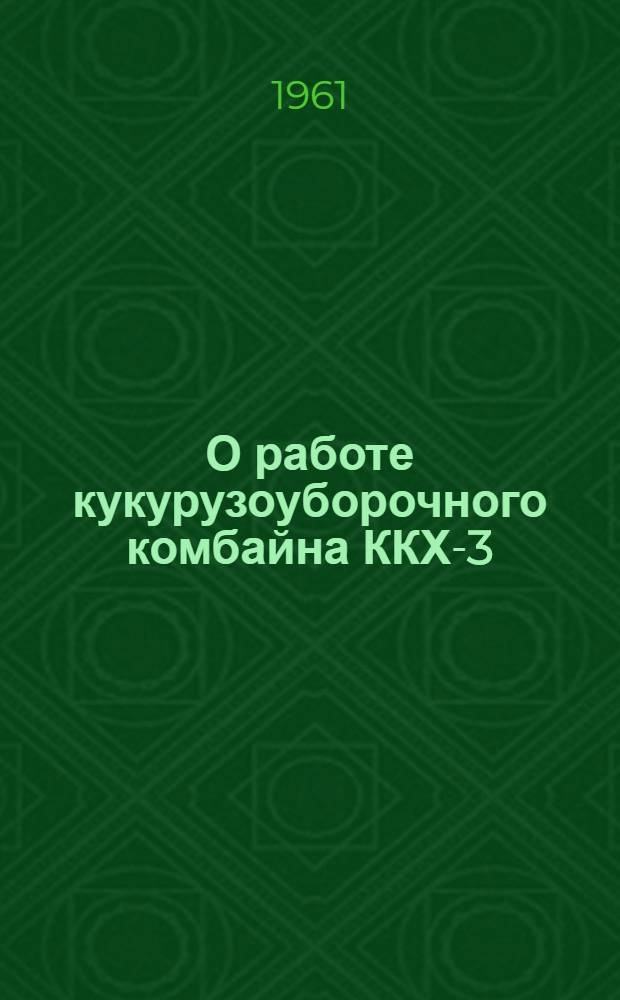 О работе кукурузоуборочного комбайна ККХ-3