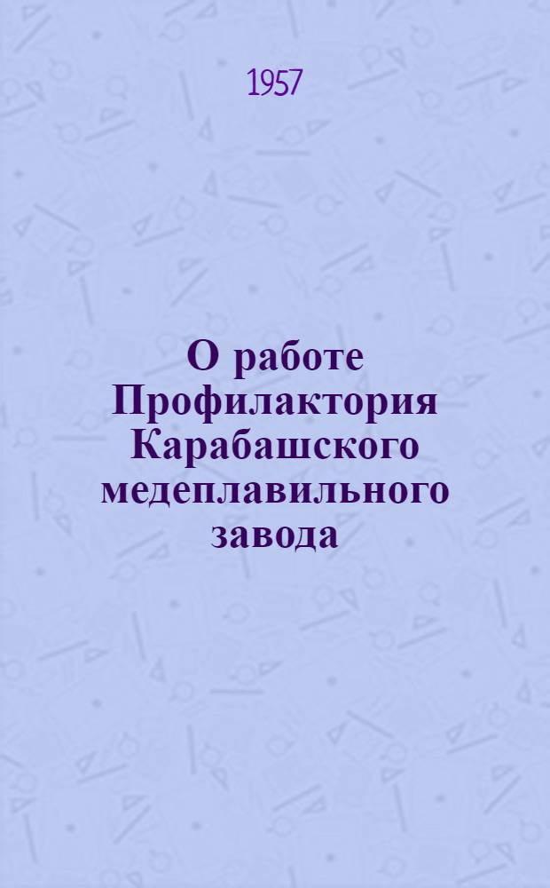 О работе Профилактория Карабашского медеплавильного завода