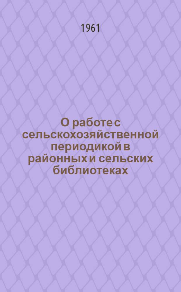 О работе с сельскохозяйственной периодикой в районных и сельских библиотеках : (Метод. письмо)