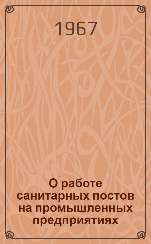 О работе санитарных постов на промышленных предприятиях : (Обзорное письмо)