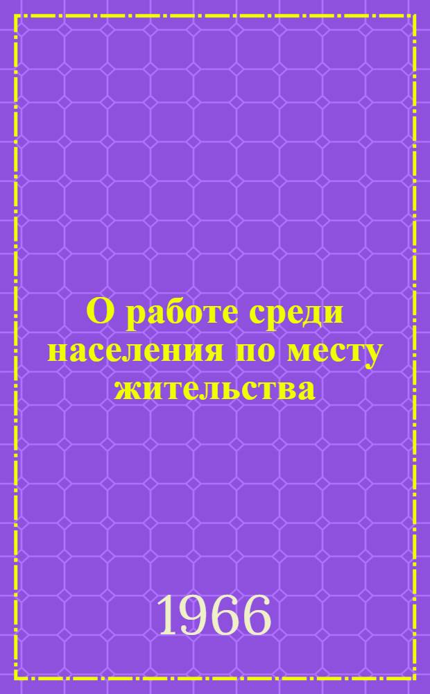 О работе среди населения по месту жительства : Сборник статей