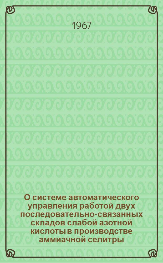 О системе автоматического управления работой двух последовательно-связанных складов слабой азотной кислоты в производстве аммиачной селитры