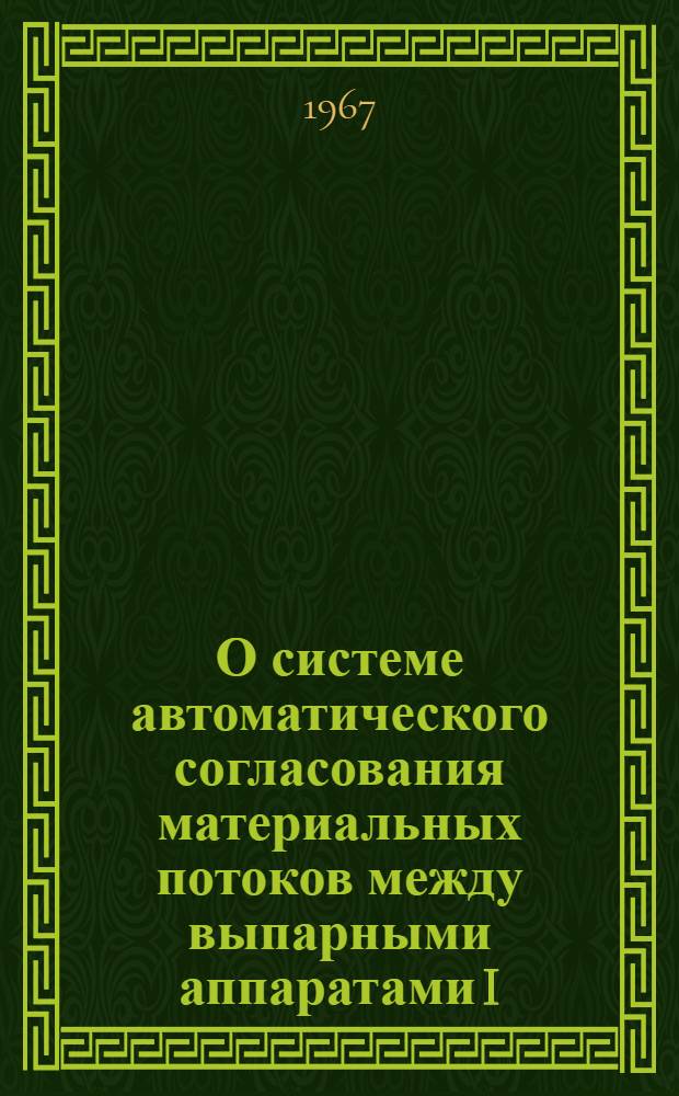 О системе автоматического согласования материальных потоков между выпарными аппаратами I, II, III ступени производства аммиачной селитры