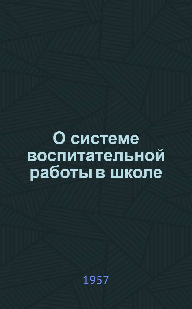 О системе воспитательной работы в школе