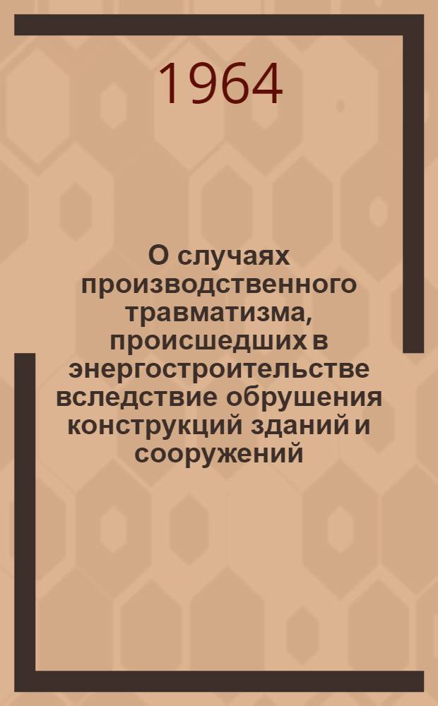 О случаях производственного травматизма, происшедших в энергостроительстве вследствие обрушения конструкций зданий и сооружений