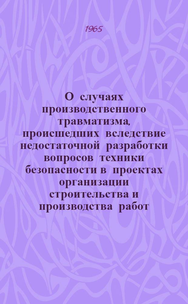 О случаях производственного травматизма, происшедших вследствие недостаточной разработки вопросов техники безопасности в проектах организации строительства и производства работ