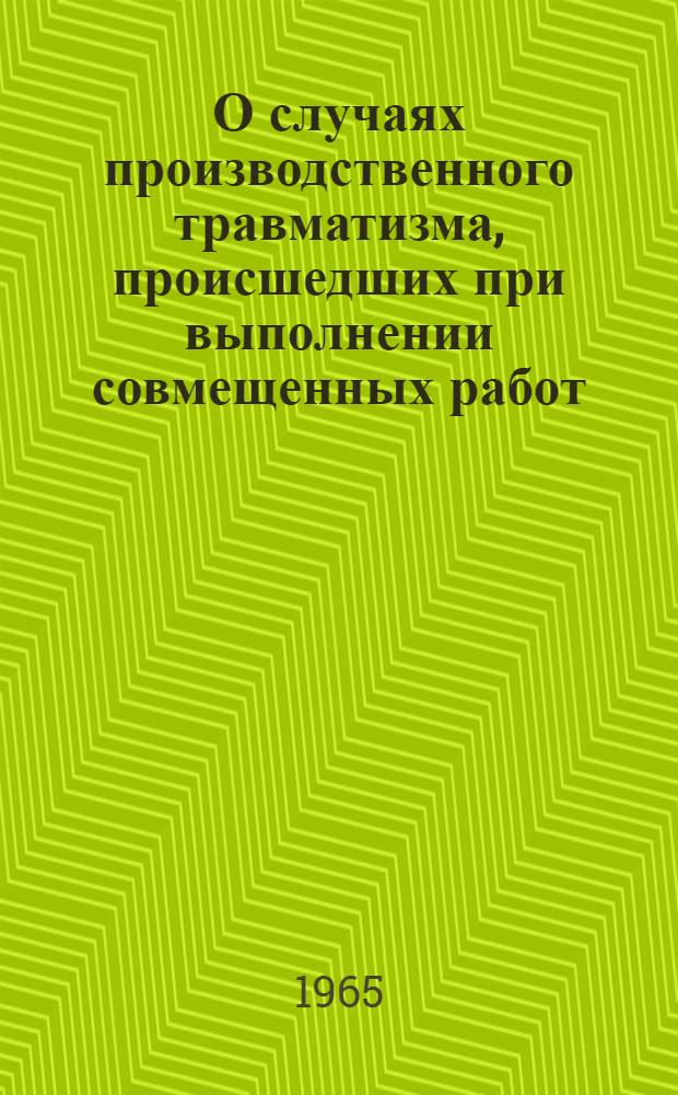 О случаях производственного травматизма, происшедших при выполнении совмещенных работ