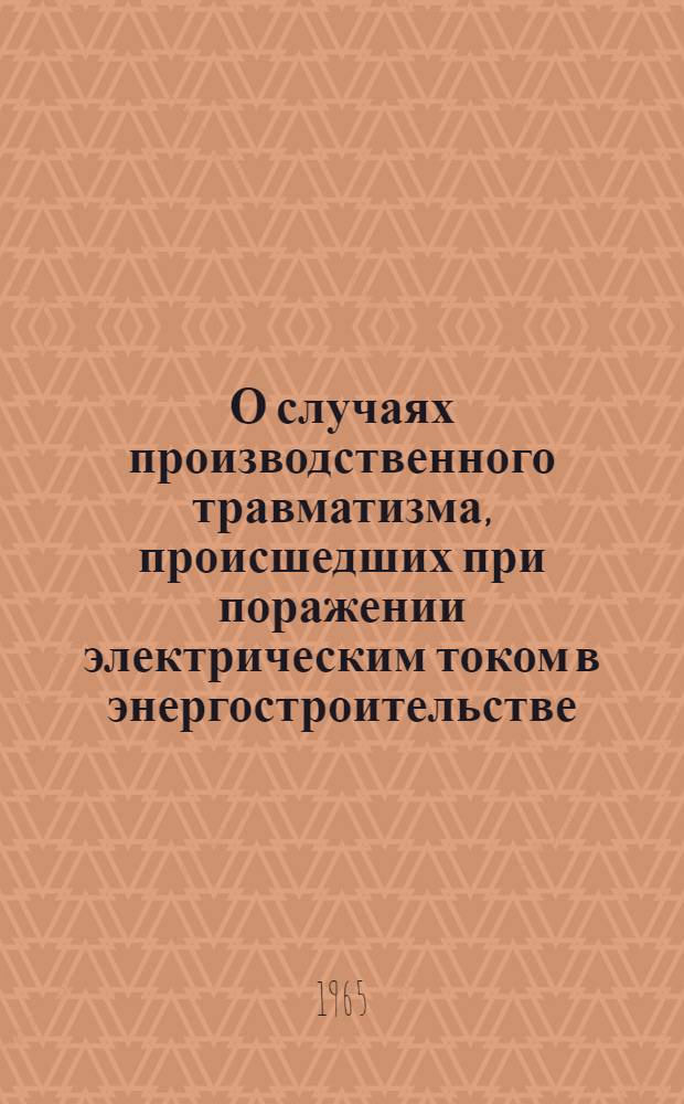 О случаях производственного травматизма, происшедших при поражении электрическим током в энергостроительстве