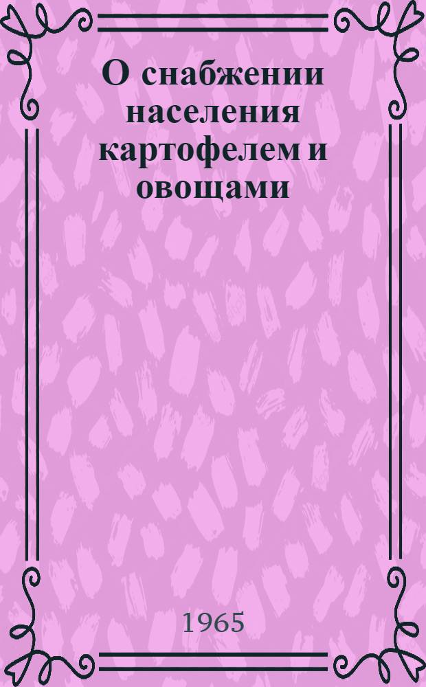 О снабжении населения картофелем и овощами