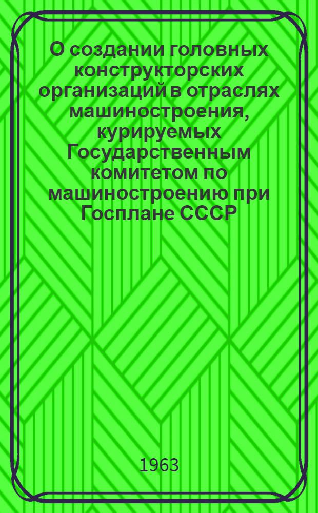 О создании головных конструкторских организаций в отраслях машиностроения, курируемых Государственным комитетом по машиностроению при Госплане СССР : Сборник материалов : Проект