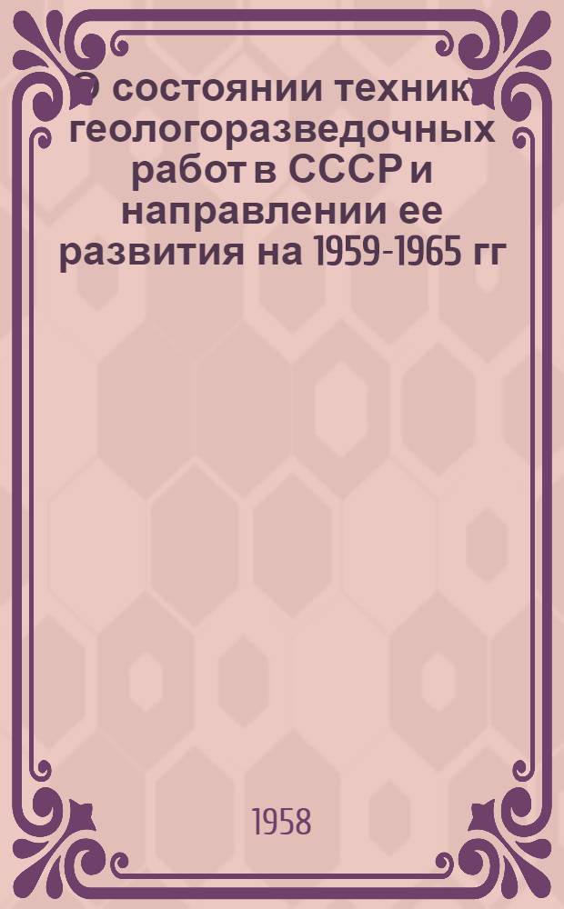 О состоянии техники геологоразведочных работ в СССР и направлении ее развития на 1959-1965 гг.
