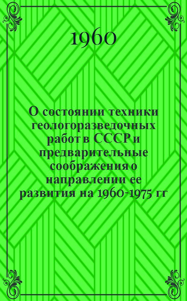 О состоянии техники геологоразведочных работ в СССР и предварительные соображения о направлении ее развития на 1960-1975 гг.