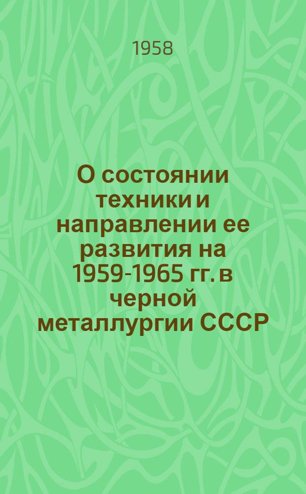 О состоянии техники и направлении ее развития на 1959-1965 гг. в черной металлургии СССР