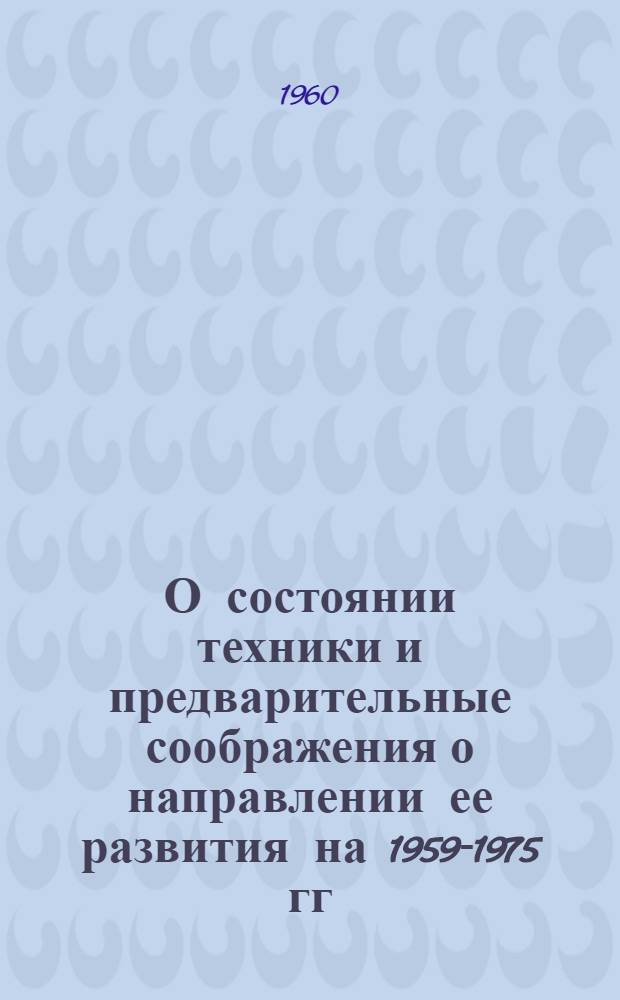 О состоянии техники и предварительные соображения о направлении ее развития на 1959-1975 гг. в лесной и деревообрабатывающей промышленности СССР