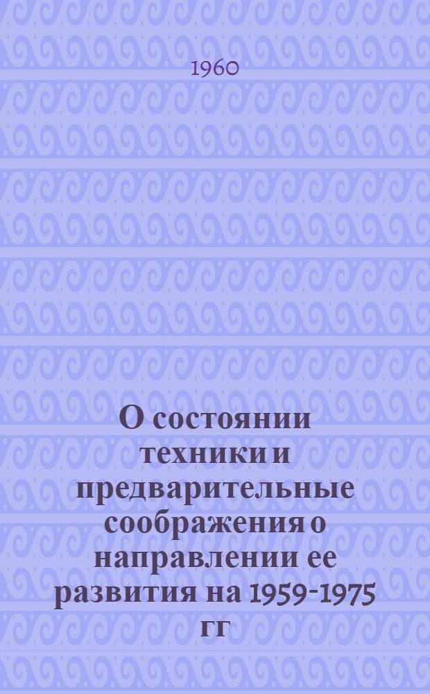 О состоянии техники и предварительные соображения о направлении ее развития на 1959-1975 гг. на транспорте и в дизелестроении СССР