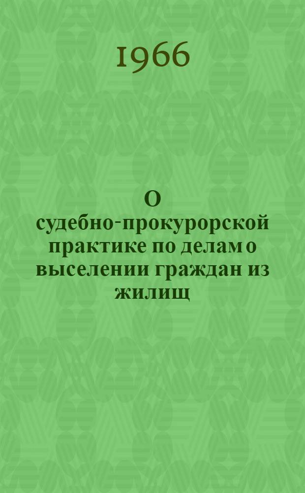 О судебно-прокурорской практике по делам о выселении граждан из жилищ : Информ. письмо