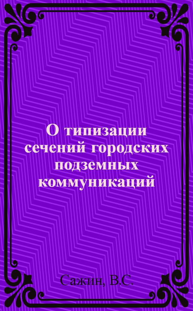 О типизации сечений городских подземных коммуникаций : Доклад