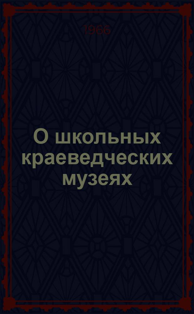 О школьных краеведческих музеях