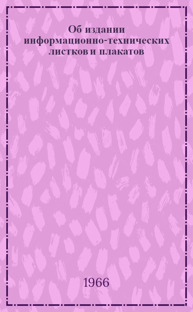 Об издании информационно-технических листков и плакатов