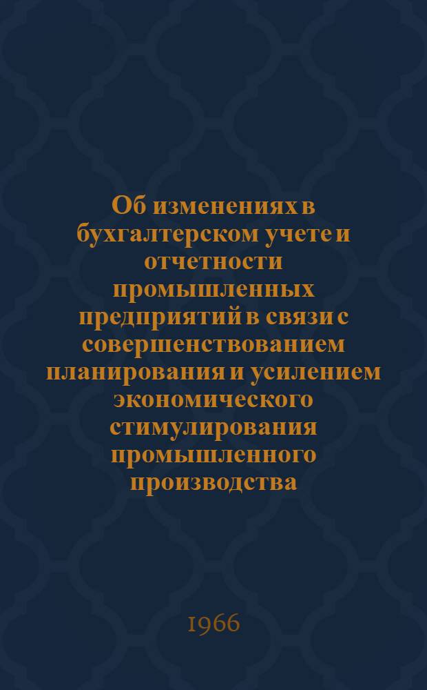 Об изменениях в бухгалтерском учете и отчетности промышленных предприятий в связи с совершенствованием планирования и усилением экономического стимулирования промышленного производства : Информ. письмо : М-вам и ведомствам СССР и союзных республик..