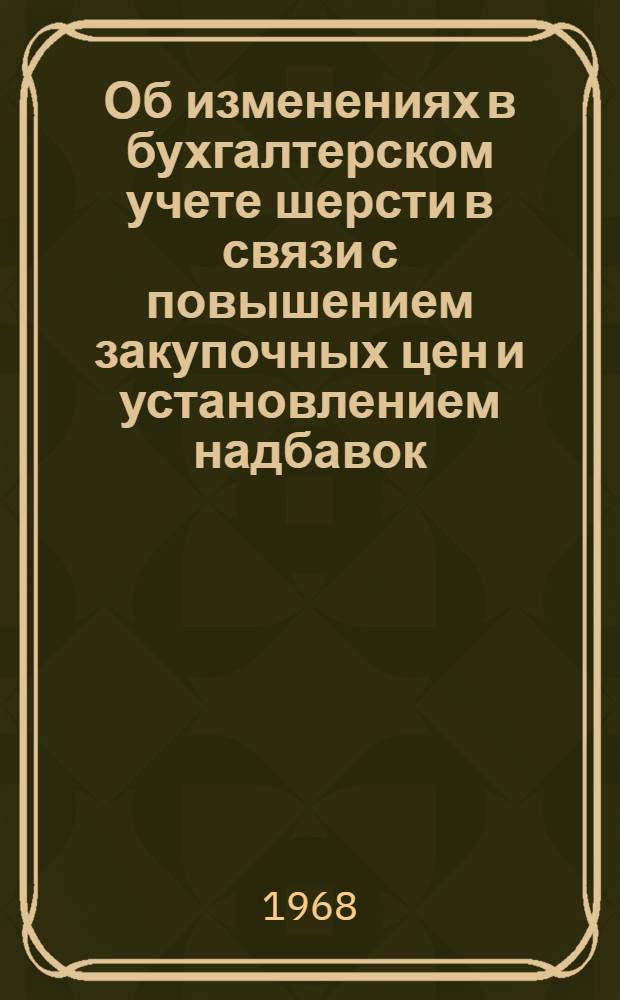 Об изменениях в бухгалтерском учете шерсти в связи с повышением закупочных цен и установлением надбавок