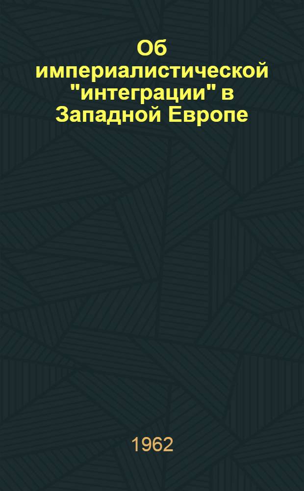 Об империалистической "интеграции" в Западной Европе : ("Общий рынок") : Тезисы