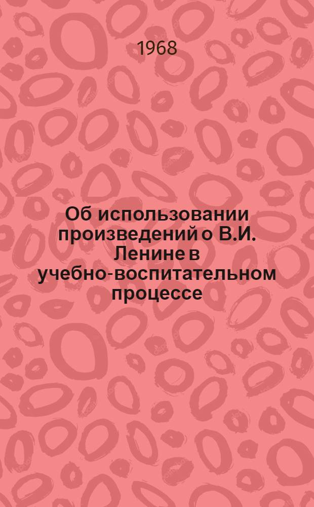 Об использовании произведений о В.И. Ленине в учебно-воспитательном процессе (начальные классы) : Зав. райгороно, руководителям школ