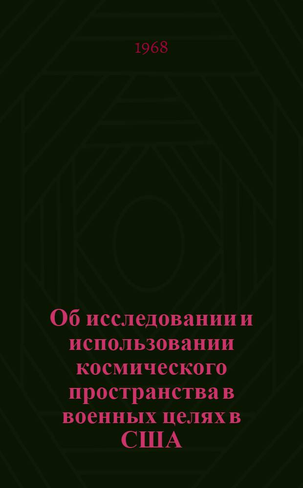 Об исследовании и использовании космического пространства в военных целях в США