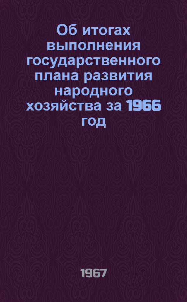 Об итогах выполнения государственного плана развития народного хозяйства за 1966 год