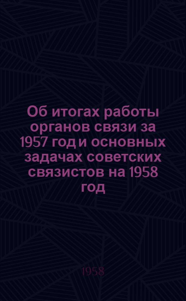 Об итогах работы органов связи за 1957 год и основных задачах советских связистов на 1958 год