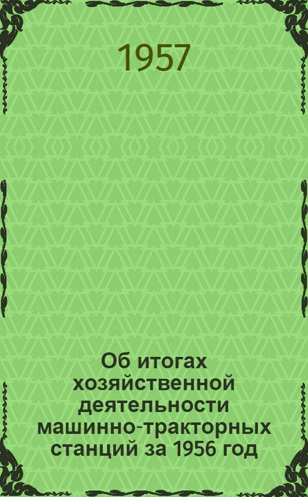 Об итогах хозяйственной деятельности машинно-тракторных станций за 1956 год