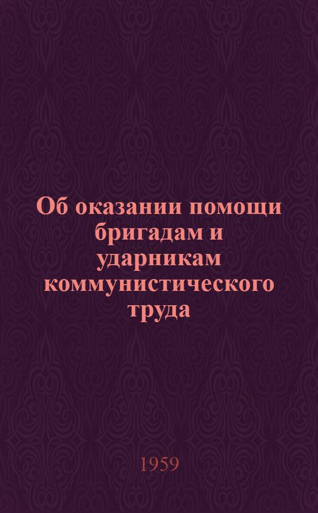 Об оказании помощи бригадам и ударникам коммунистического труда