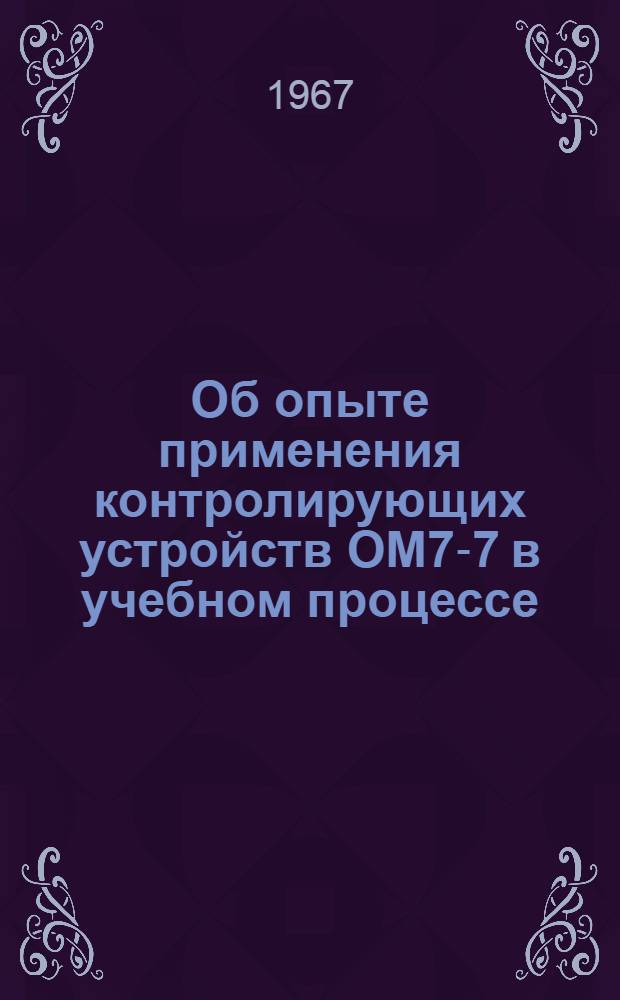 [Об опыте применения контролирующих устройств ОМ7-7 в учебном процессе]