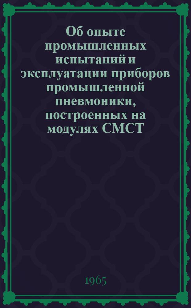Об опыте промышленных испытаний и эксплуатации приборов промышленной пневмоники, построенных на модулях СМСТ