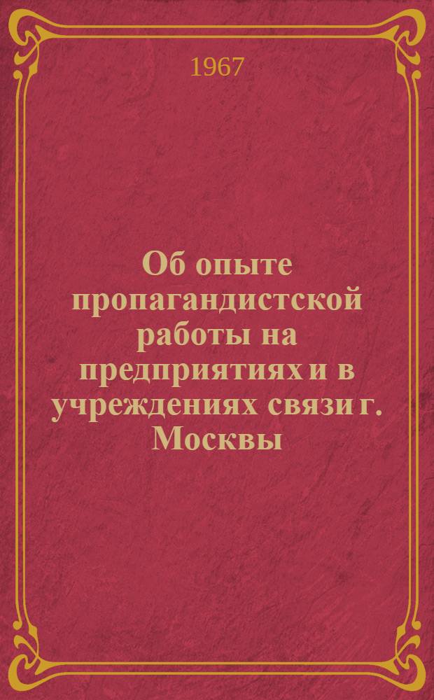 Об опыте пропагандистской работы на предприятиях и в учреждениях связи г. Москвы : Методич. материал для пропагандистов
